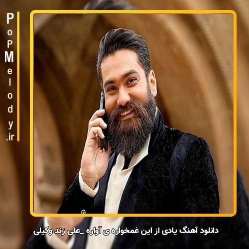 دانلود آهنگ علی زند وکیلی یادی از این غمخواره ی آواره ی بی سرزمین کن
